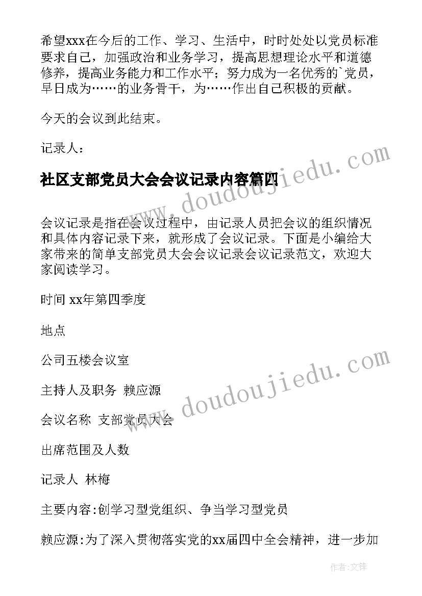 2023年社区支部党员大会会议记录内容(汇总7篇)