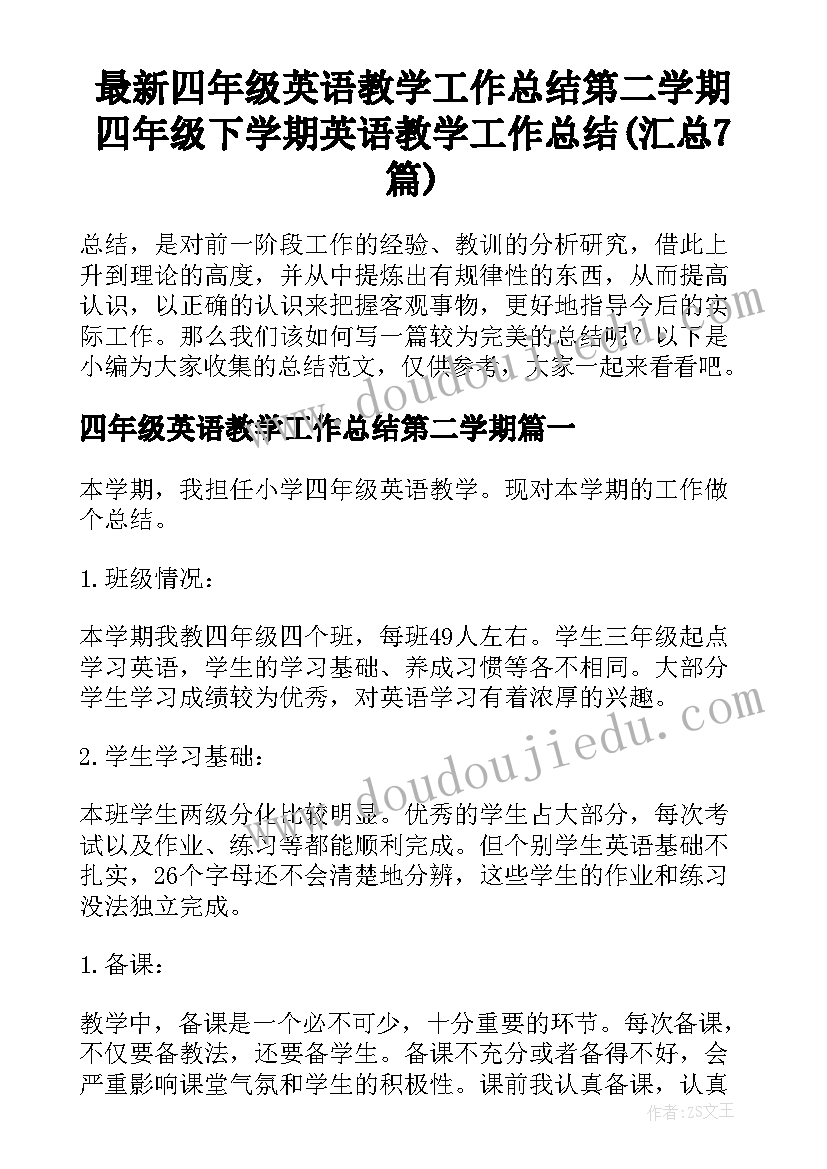 最新四年级英语教学工作总结第二学期 四年级下学期英语教学工作总结(汇总7篇)