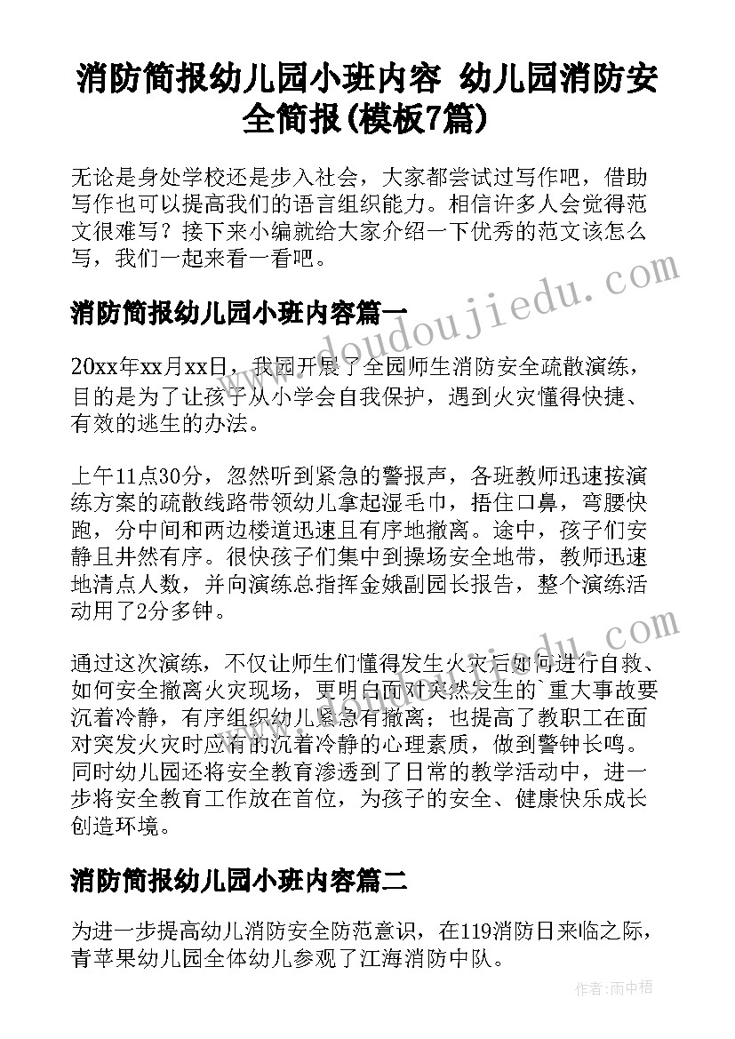 消防简报幼儿园小班内容 幼儿园消防安全简报(模板7篇)