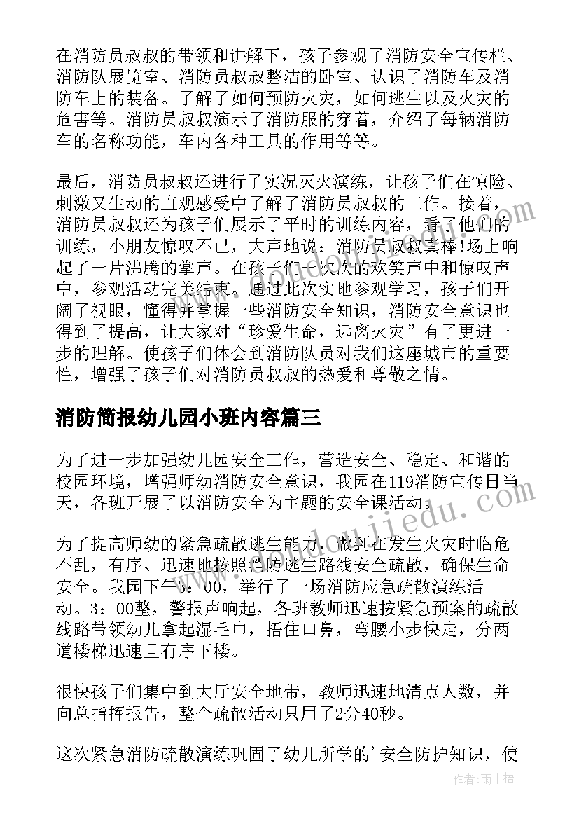 消防简报幼儿园小班内容 幼儿园消防安全简报(模板7篇)