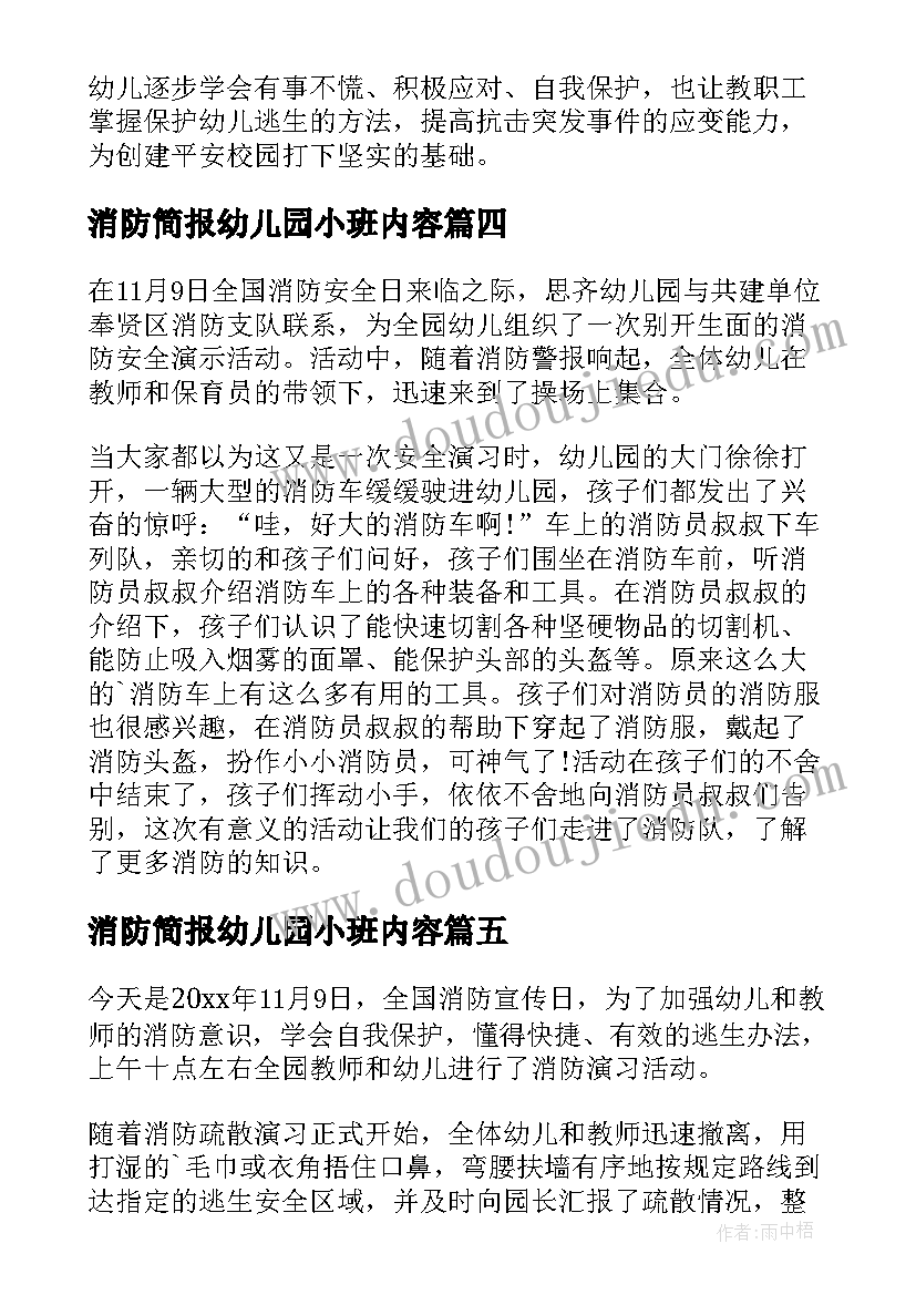 消防简报幼儿园小班内容 幼儿园消防安全简报(模板7篇)