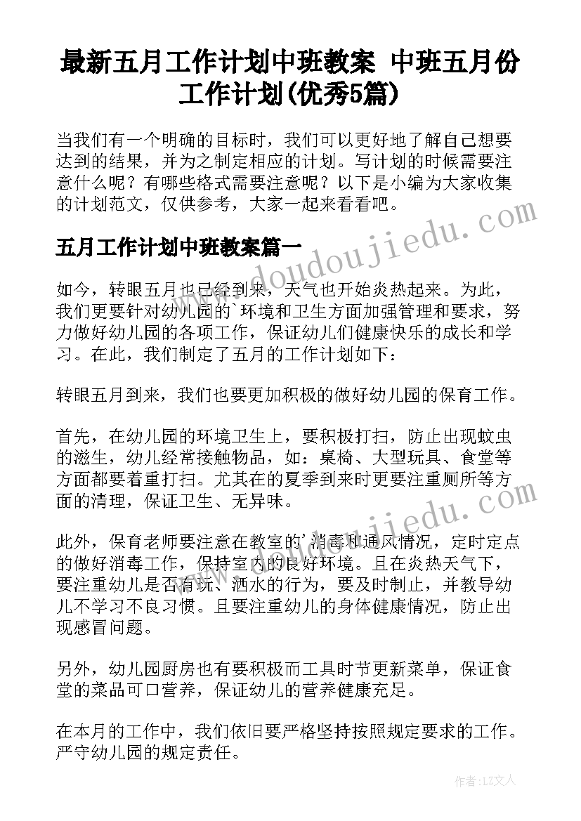 最新五月工作计划中班教案 中班五月份工作计划(优秀5篇)