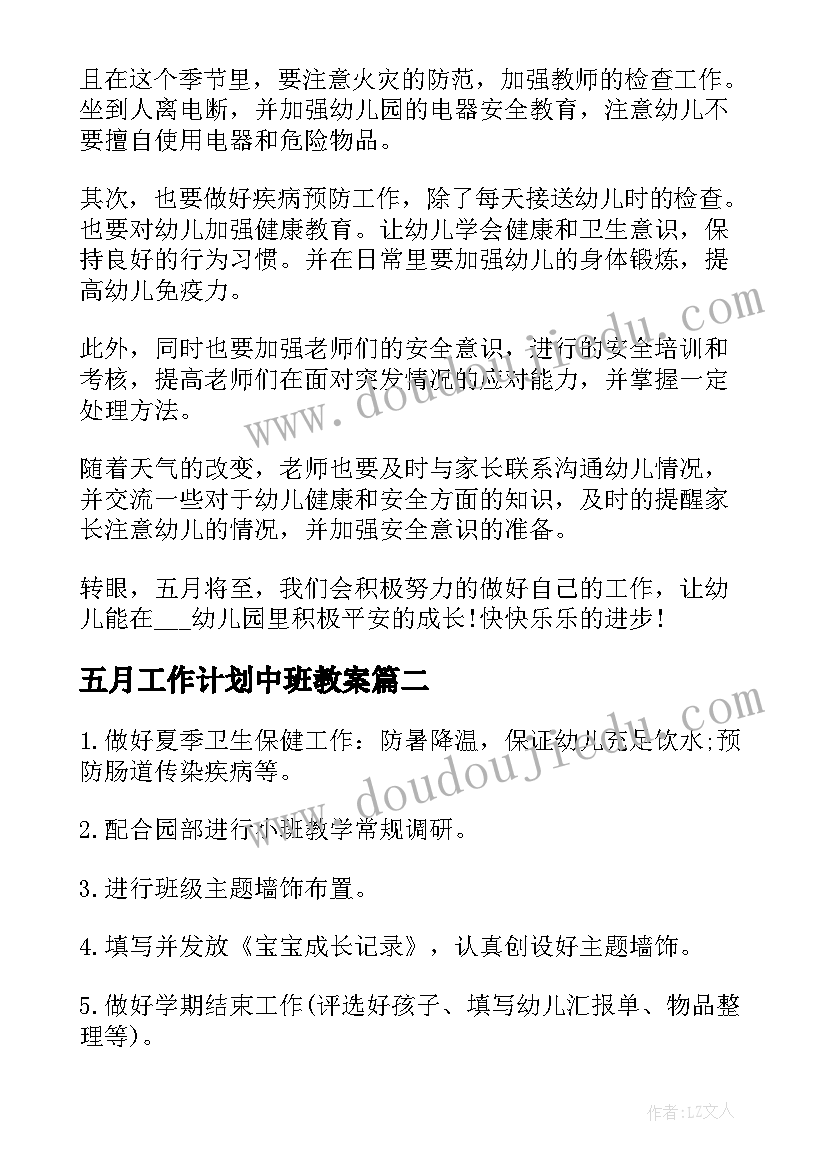 最新五月工作计划中班教案 中班五月份工作计划(优秀5篇)