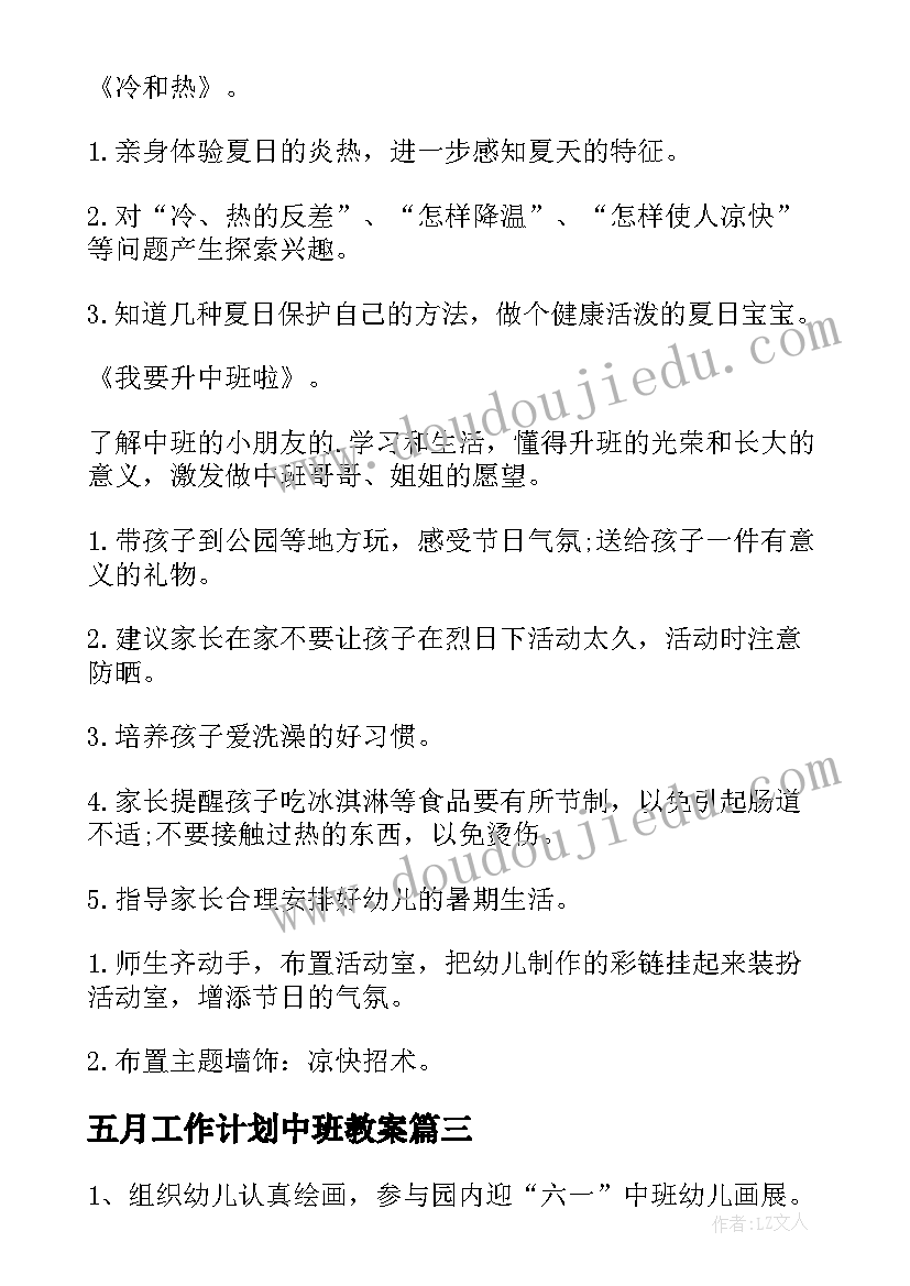 最新五月工作计划中班教案 中班五月份工作计划(优秀5篇)