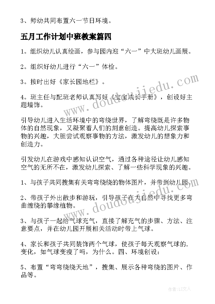 最新五月工作计划中班教案 中班五月份工作计划(优秀5篇)