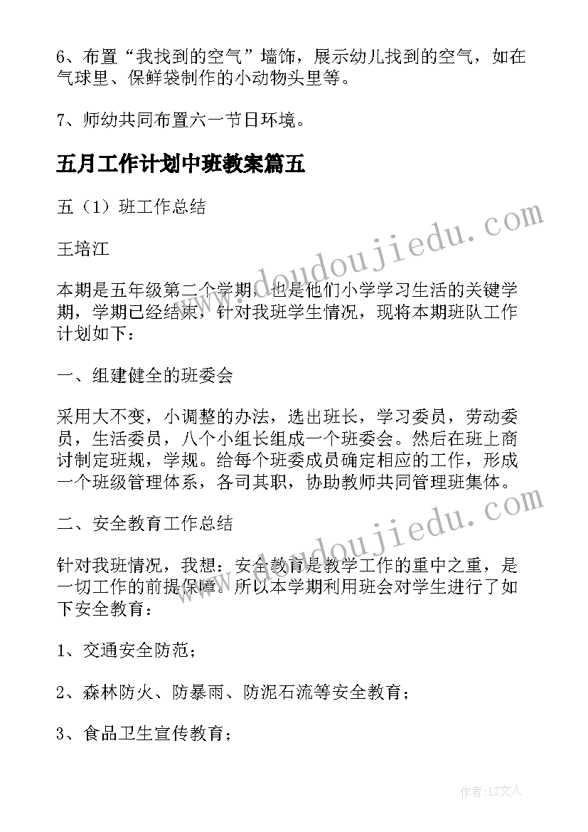 最新五月工作计划中班教案 中班五月份工作计划(优秀5篇)