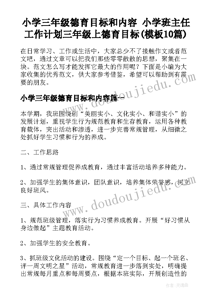 小学三年级德育目标和内容 小学班主任工作计划三年级上德育目标(模板10篇)