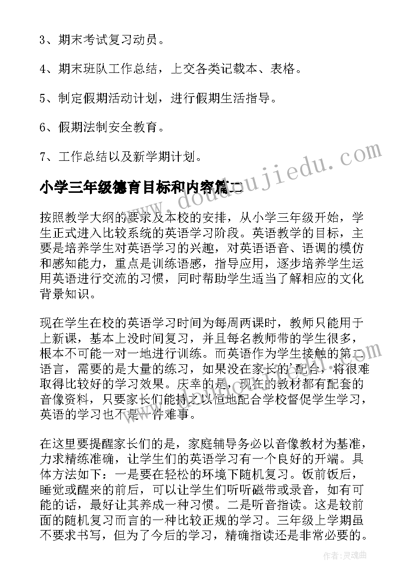 小学三年级德育目标和内容 小学班主任工作计划三年级上德育目标(模板10篇)