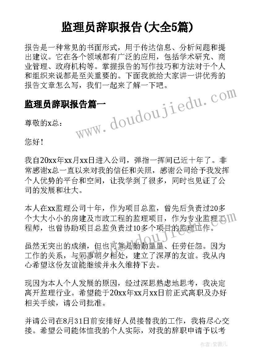 监理员辞职报告(大全5篇)