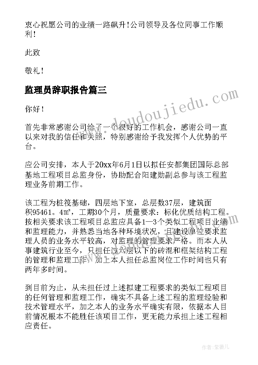 监理员辞职报告(大全5篇)