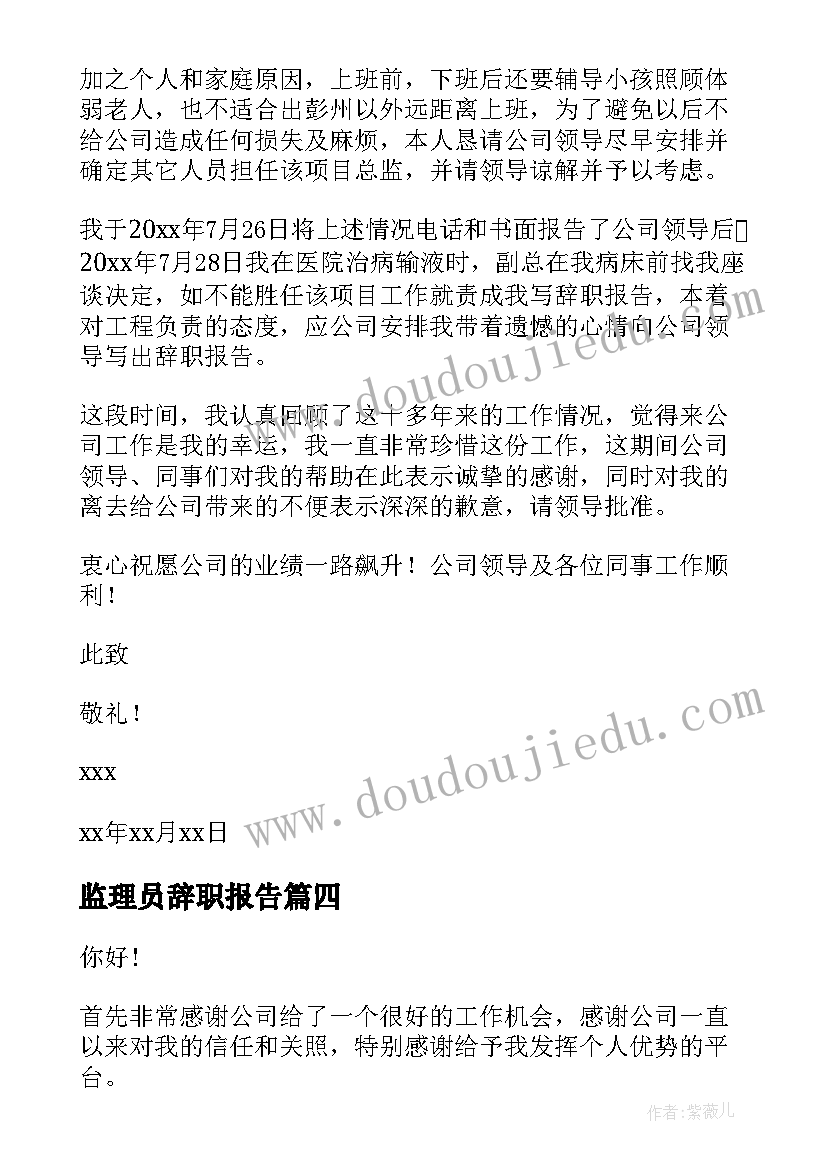 监理员辞职报告(大全5篇)