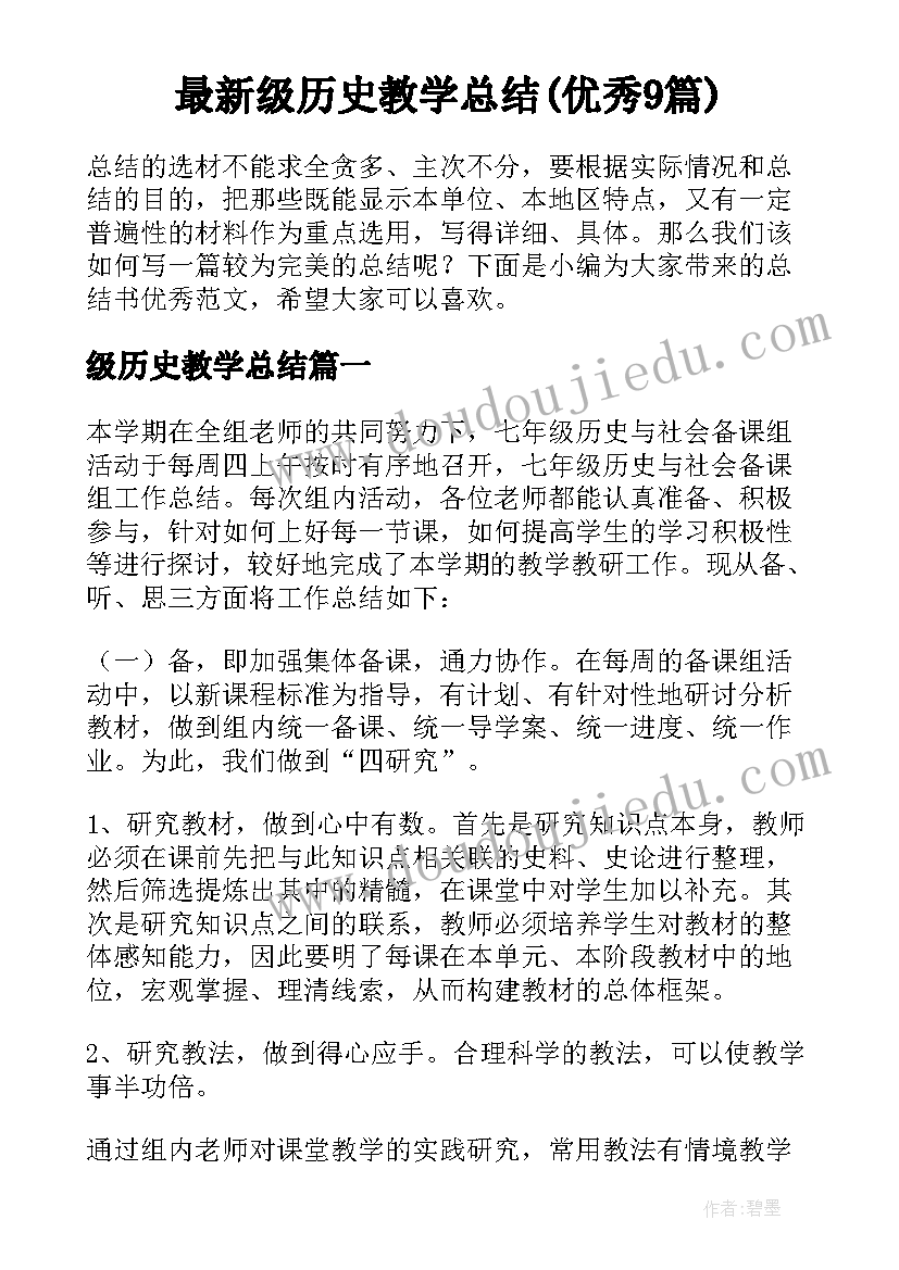 最新级历史教学总结(优秀9篇)