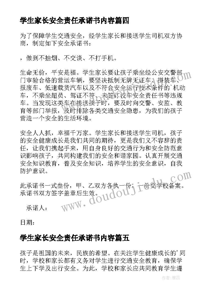 2023年学生家长安全责任承诺书内容 家长学生离校安全责任承诺书(优秀7篇)