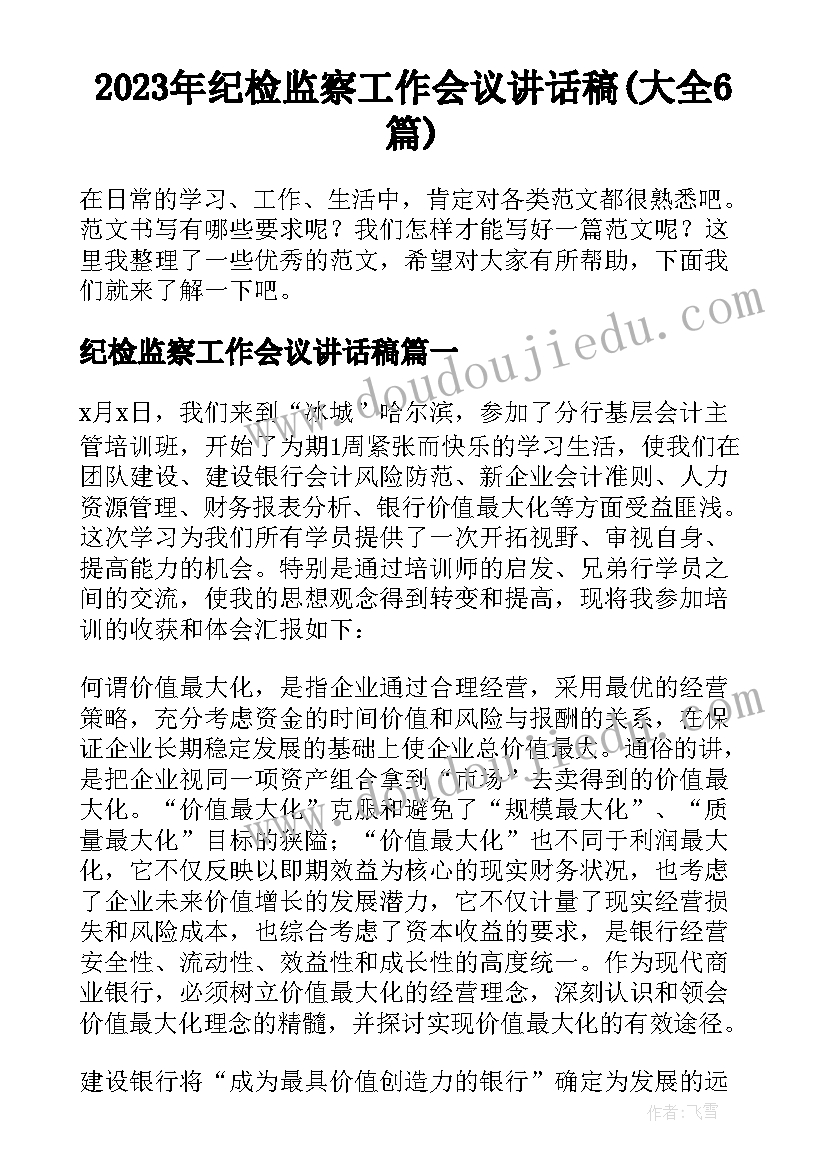 2023年纪检监察工作会议讲话稿(大全6篇)