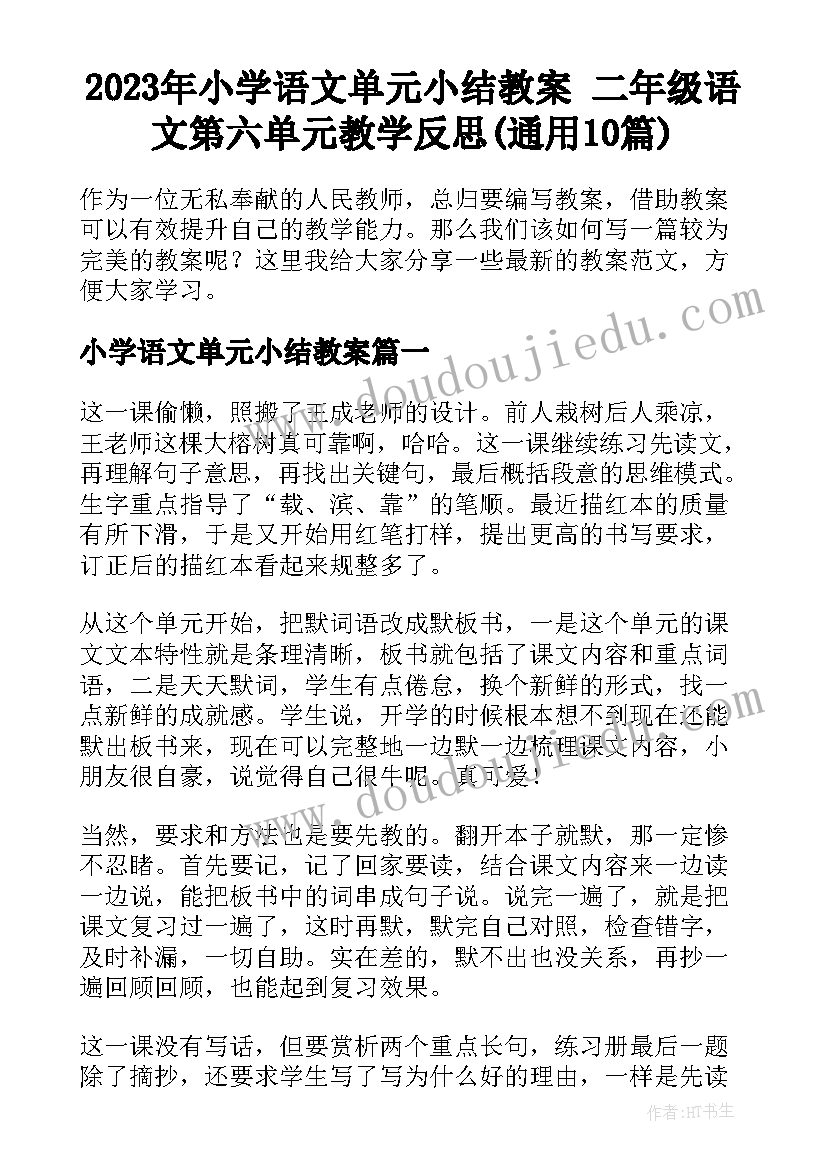 2023年小学语文单元小结教案 二年级语文第六单元教学反思(通用10篇)