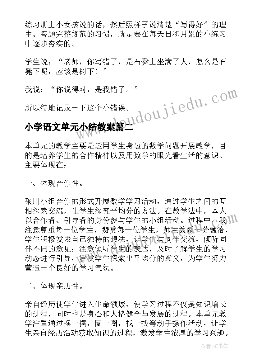 2023年小学语文单元小结教案 二年级语文第六单元教学反思(通用10篇)