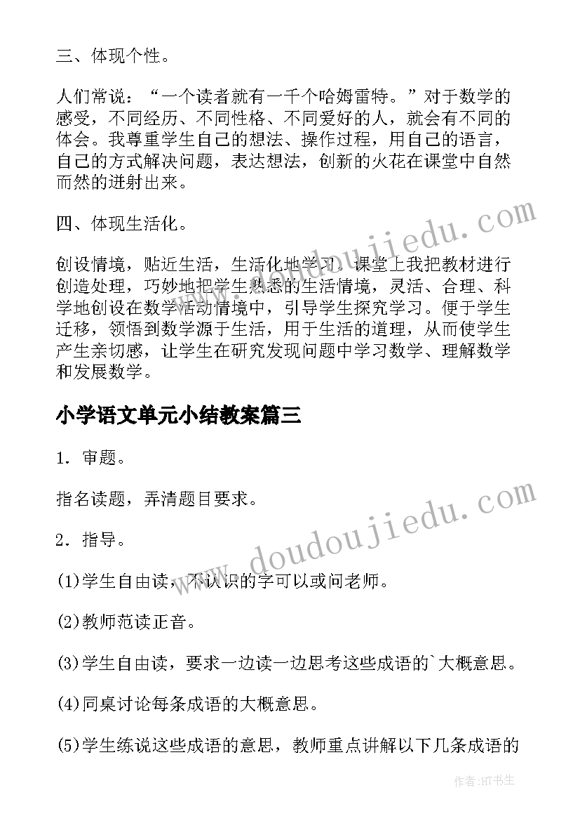 2023年小学语文单元小结教案 二年级语文第六单元教学反思(通用10篇)