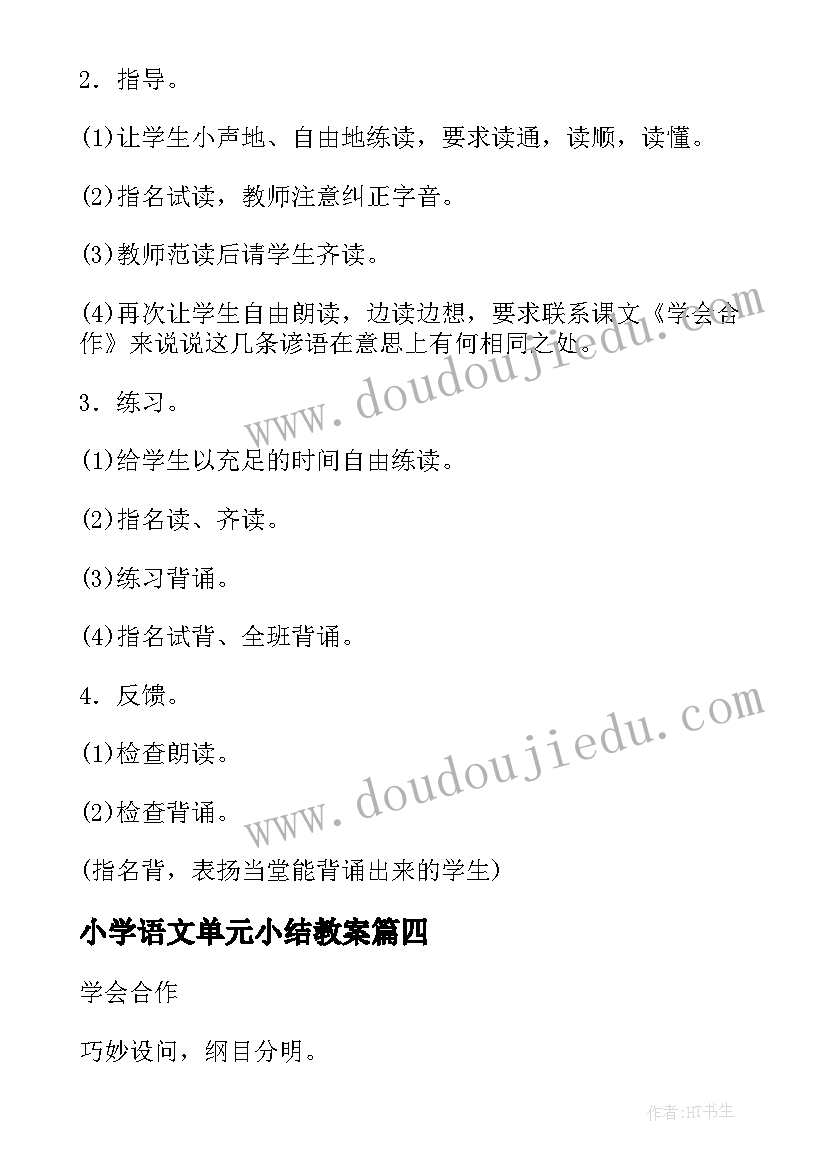 2023年小学语文单元小结教案 二年级语文第六单元教学反思(通用10篇)