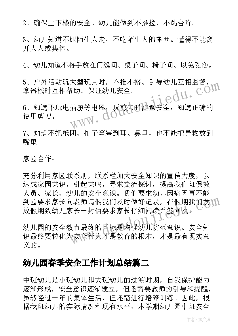 最新幼儿园春季安全工作计划总结(实用10篇)