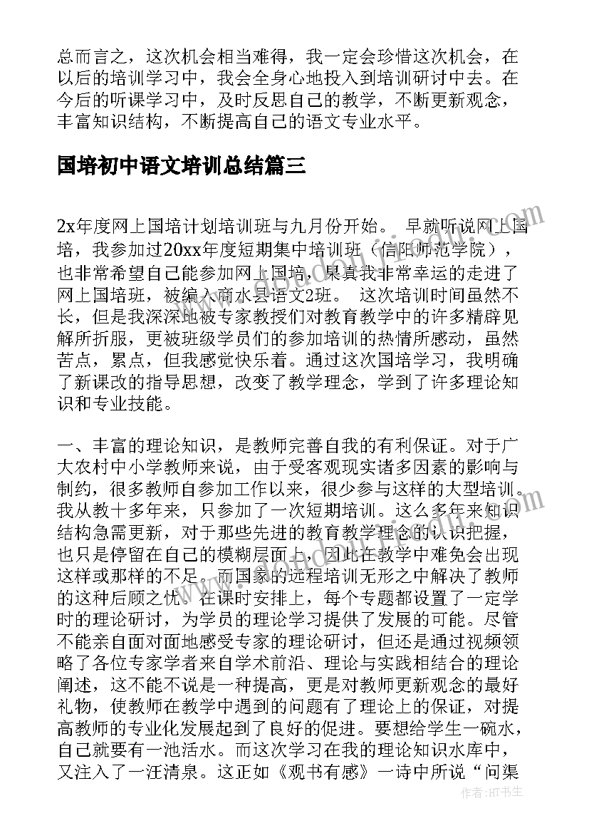 2023年国培初中语文培训总结 初中语文国培工作总结报告(优质5篇)