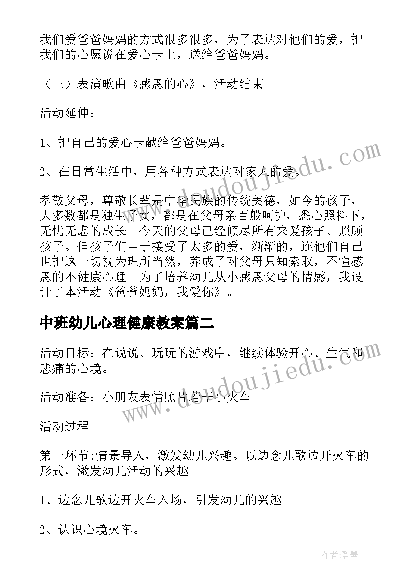 最新中班幼儿心理健康教案(大全5篇)