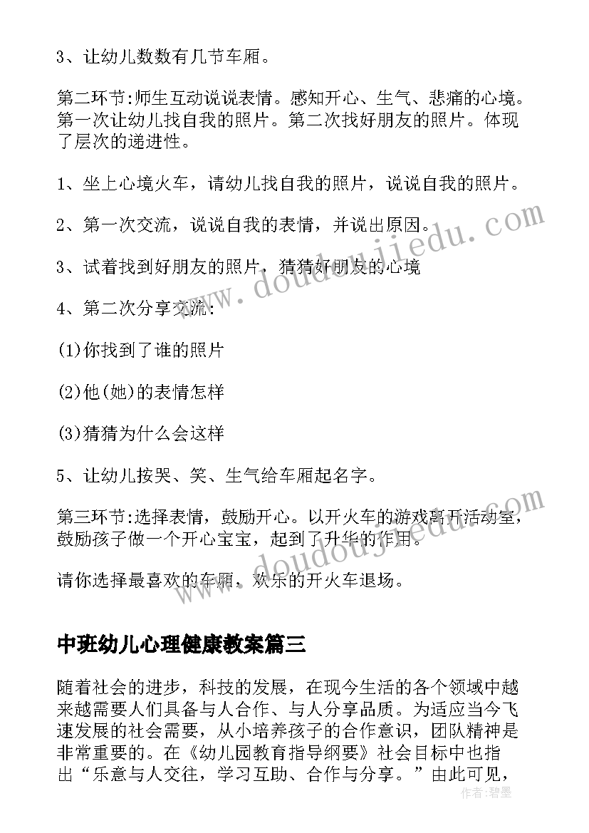 最新中班幼儿心理健康教案(大全5篇)