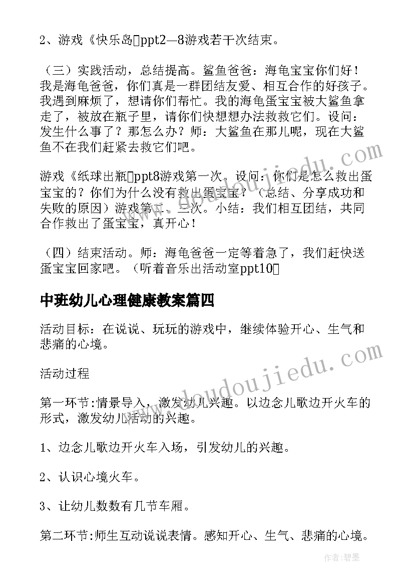 最新中班幼儿心理健康教案(大全5篇)