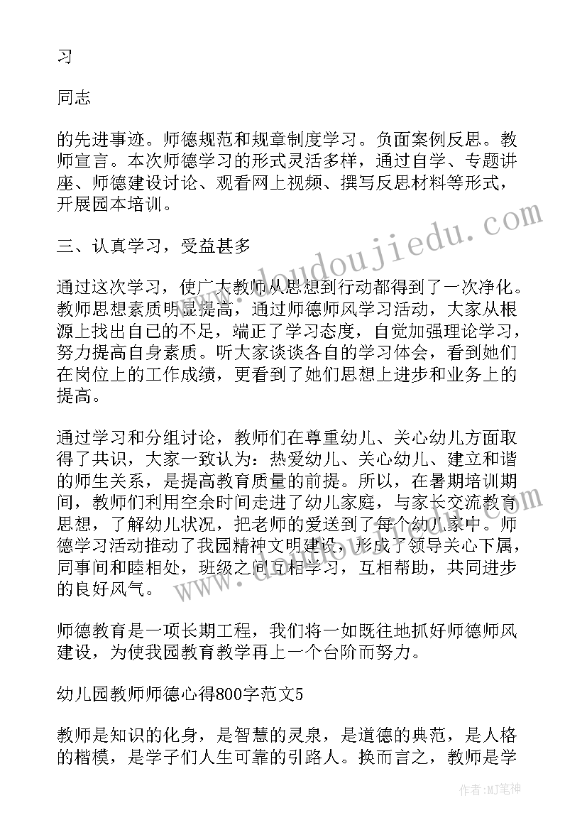 最新幼儿园师德教育感想(通用9篇)