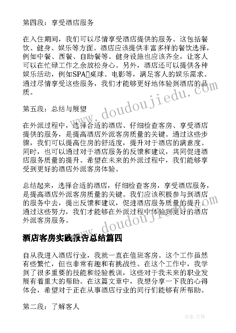 2023年酒店客房实践报告总结(通用7篇)