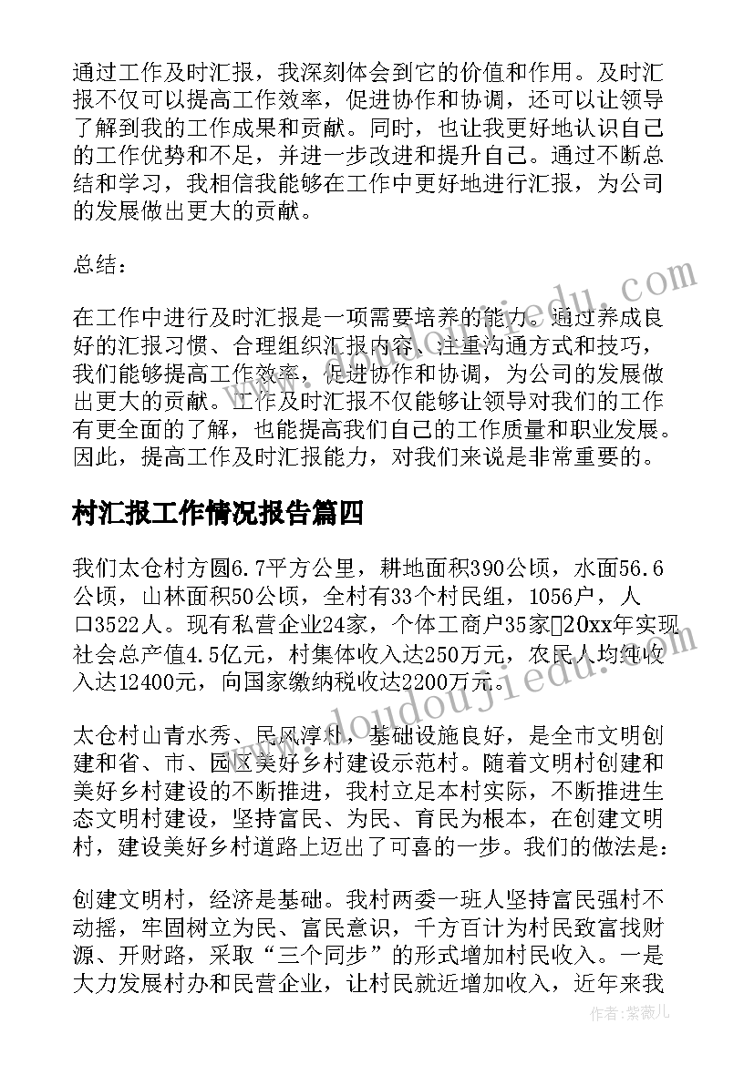 2023年村汇报工作情况报告(大全6篇)