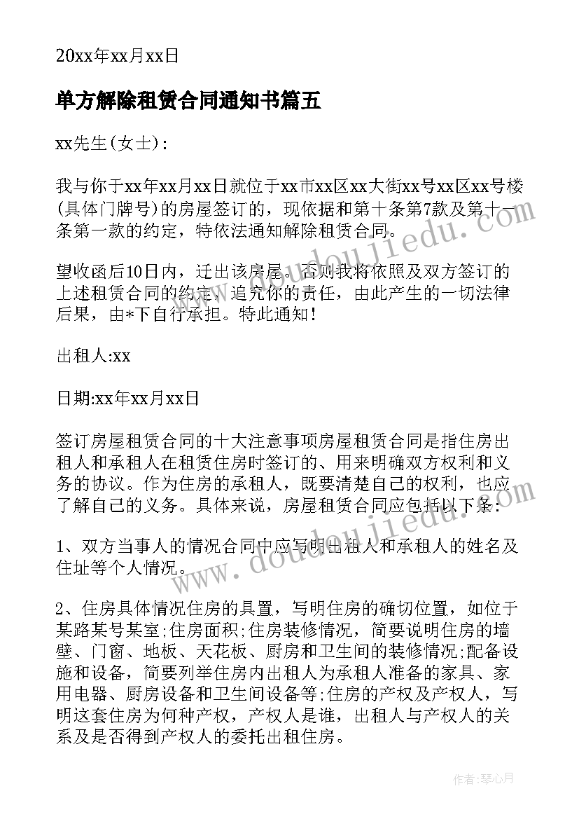 单方解除租赁合同通知书 解除租赁合同通知书(大全6篇)