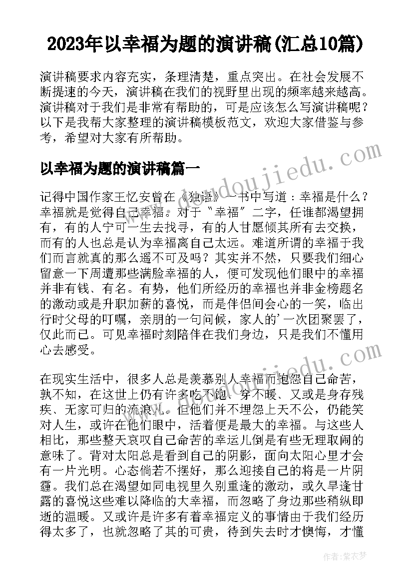 2023年以幸福为题的演讲稿(汇总10篇)