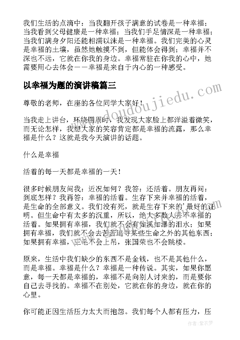 2023年以幸福为题的演讲稿(汇总10篇)