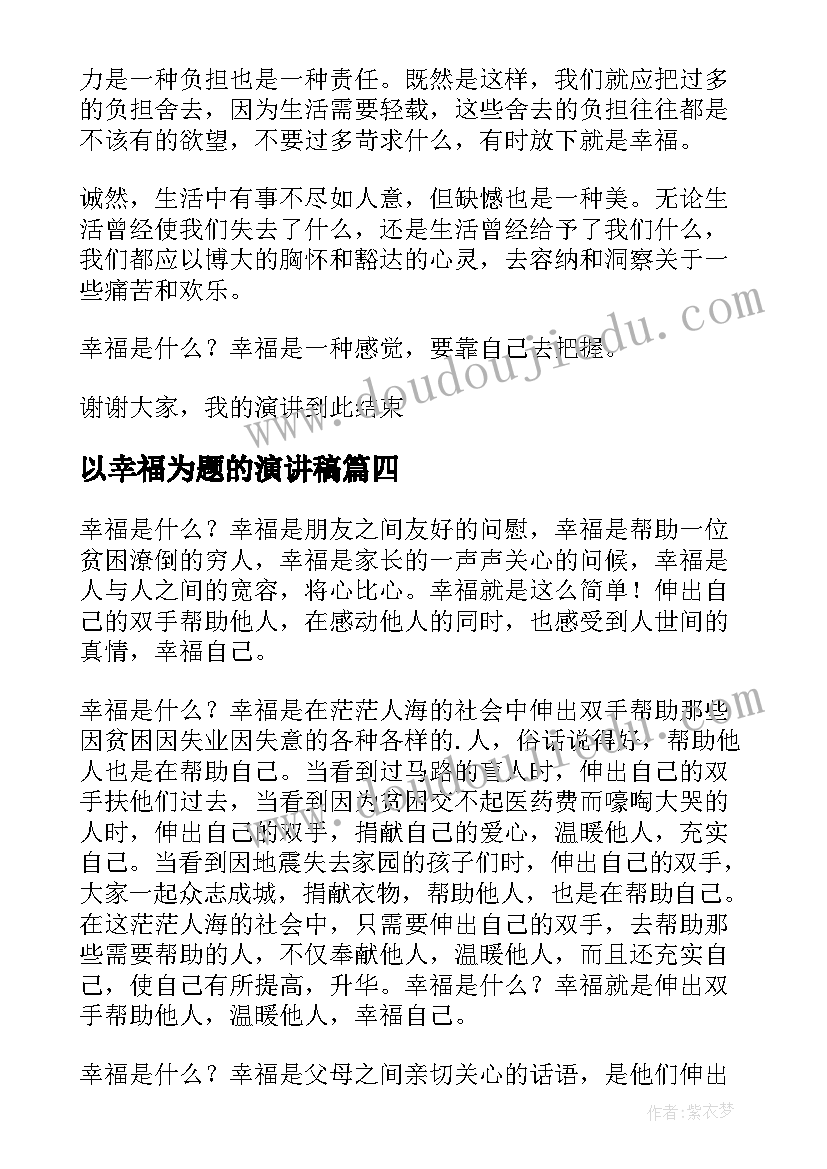 2023年以幸福为题的演讲稿(汇总10篇)