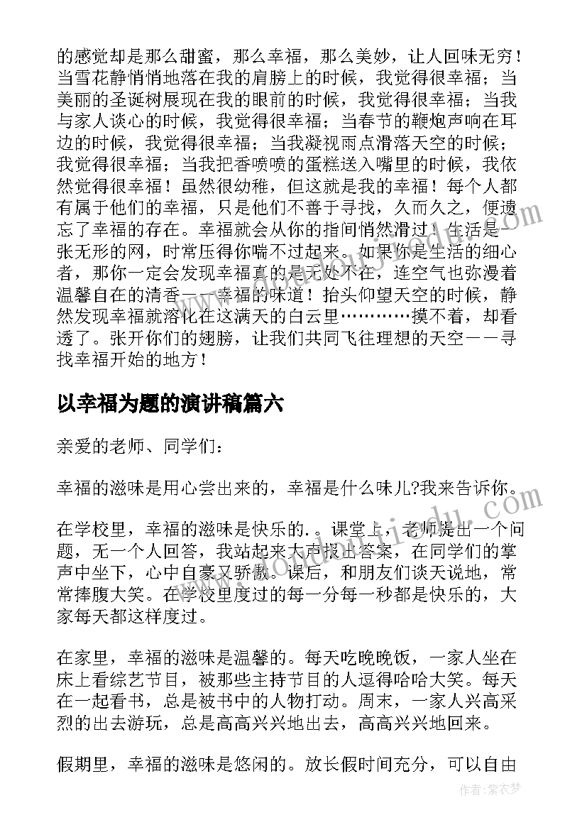 2023年以幸福为题的演讲稿(汇总10篇)