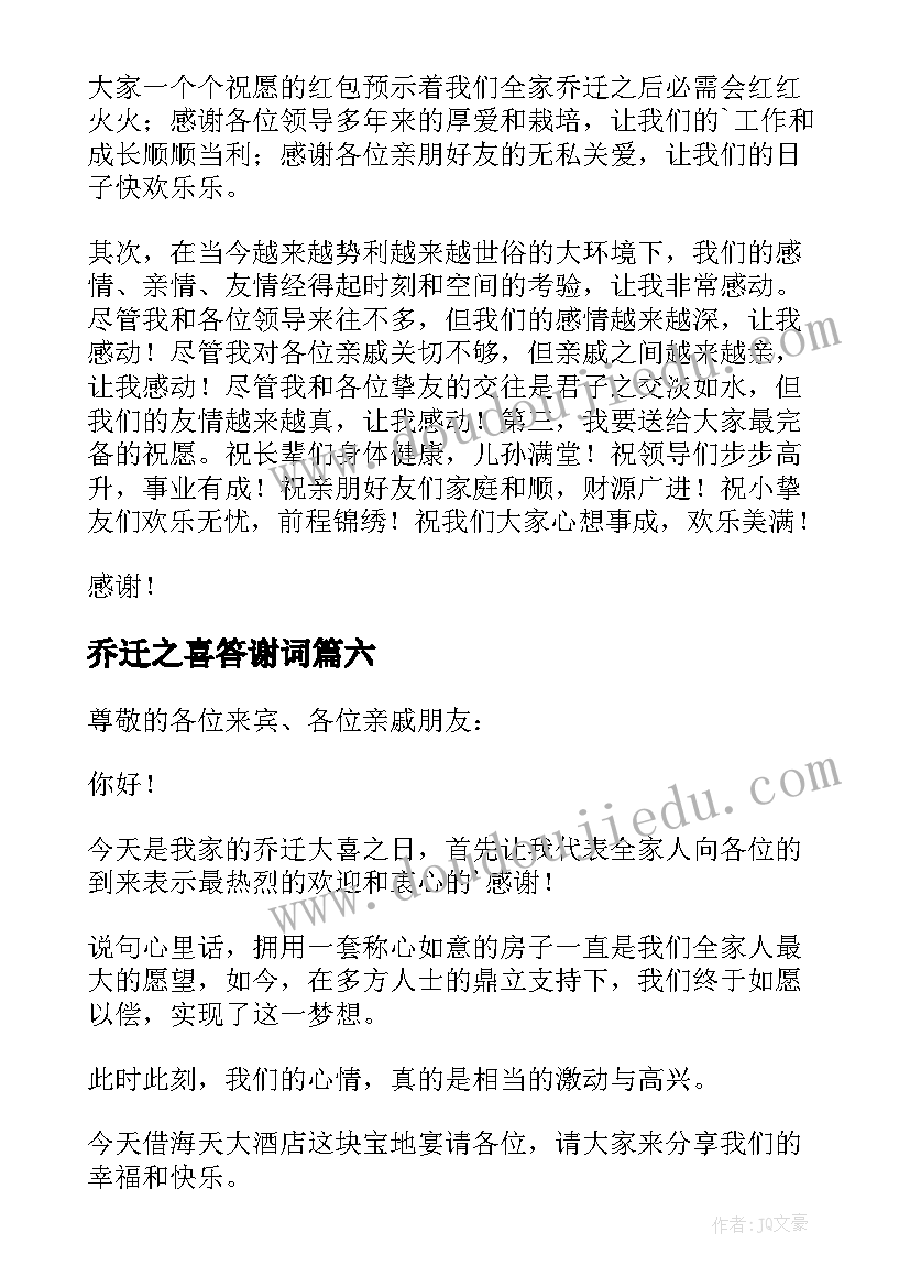 2023年乔迁之喜答谢词(优秀8篇)