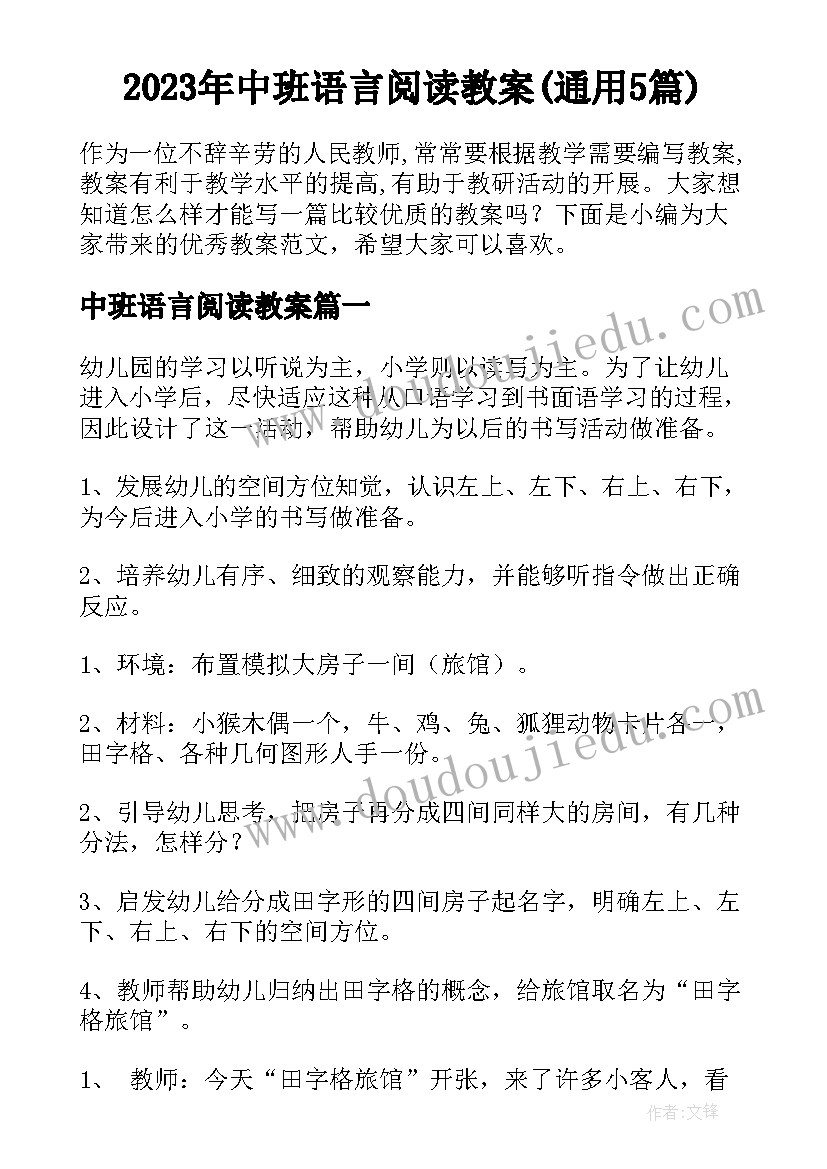 2023年中班语言阅读教案(通用5篇)