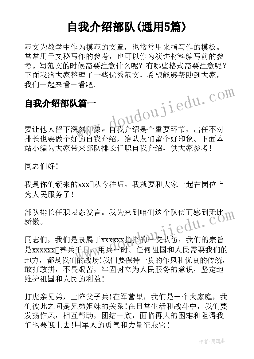 自我介绍部队(通用5篇)