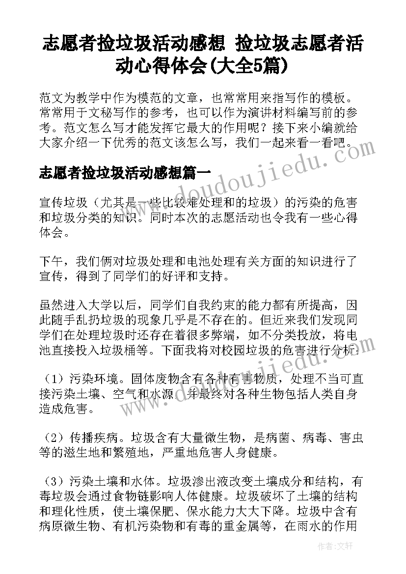 志愿者捡垃圾活动感想 捡垃圾志愿者活动心得体会(大全5篇)