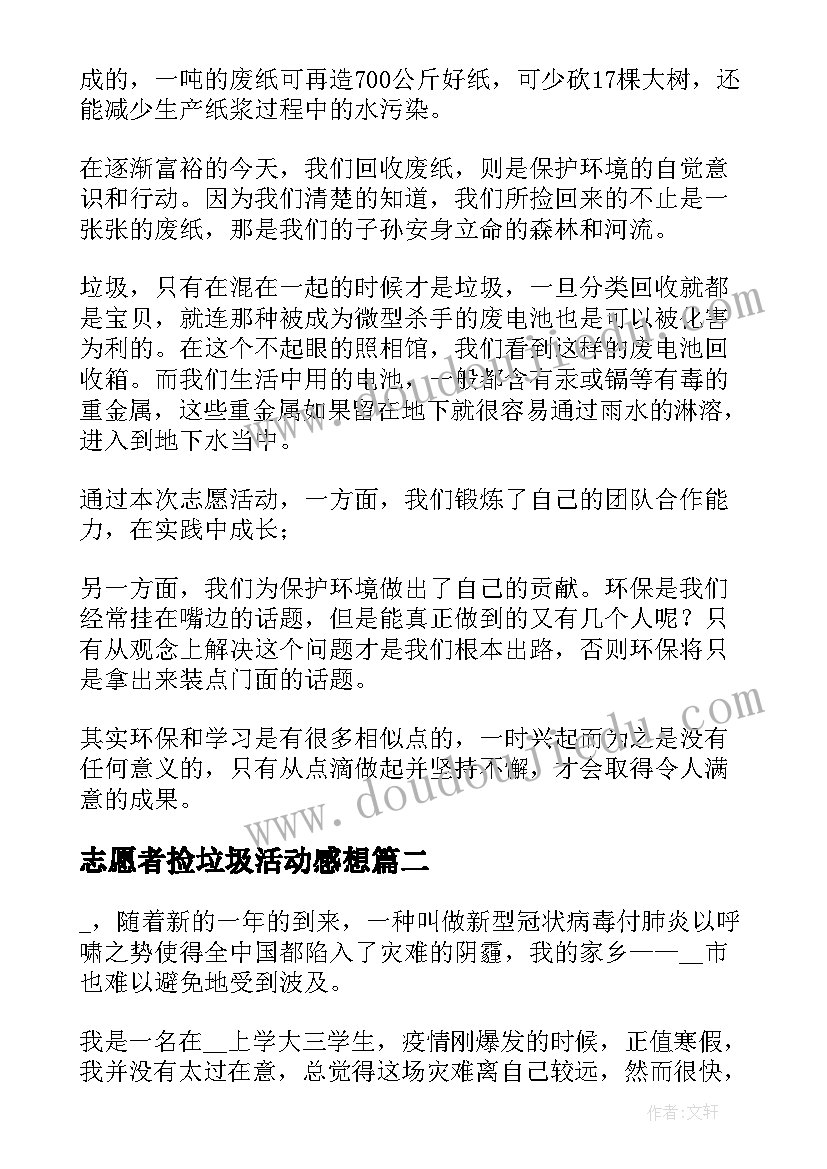 志愿者捡垃圾活动感想 捡垃圾志愿者活动心得体会(大全5篇)