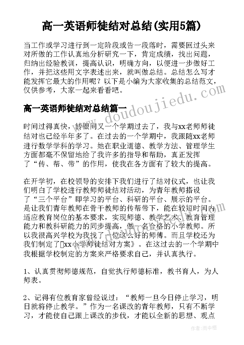 高一英语师徒结对总结(实用5篇)