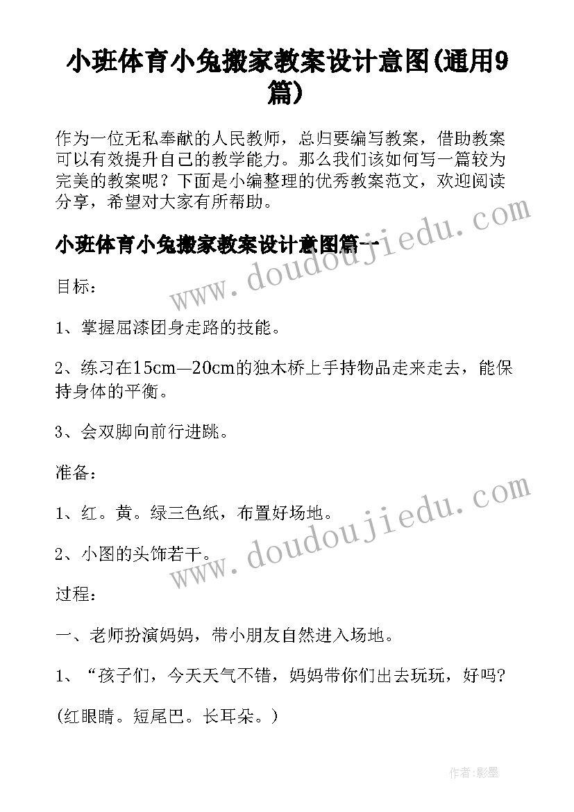 小班体育小兔搬家教案设计意图(通用9篇)