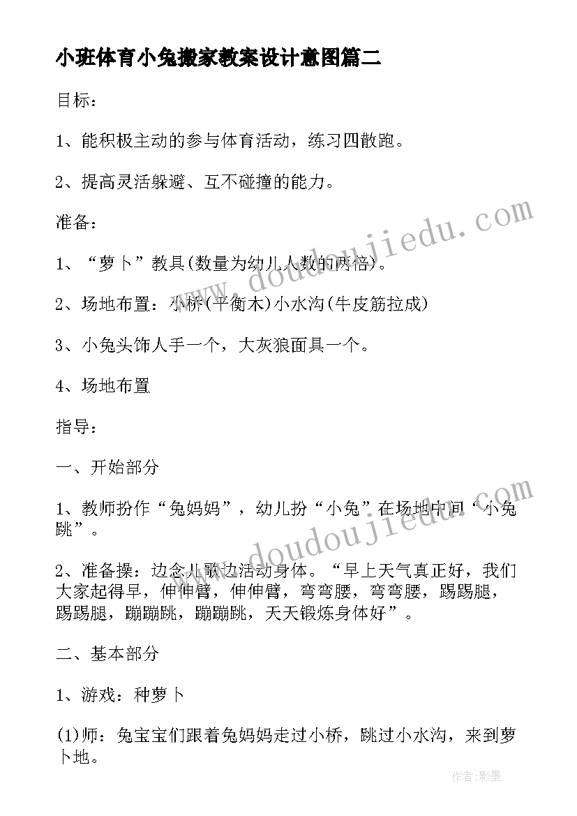 小班体育小兔搬家教案设计意图(通用9篇)