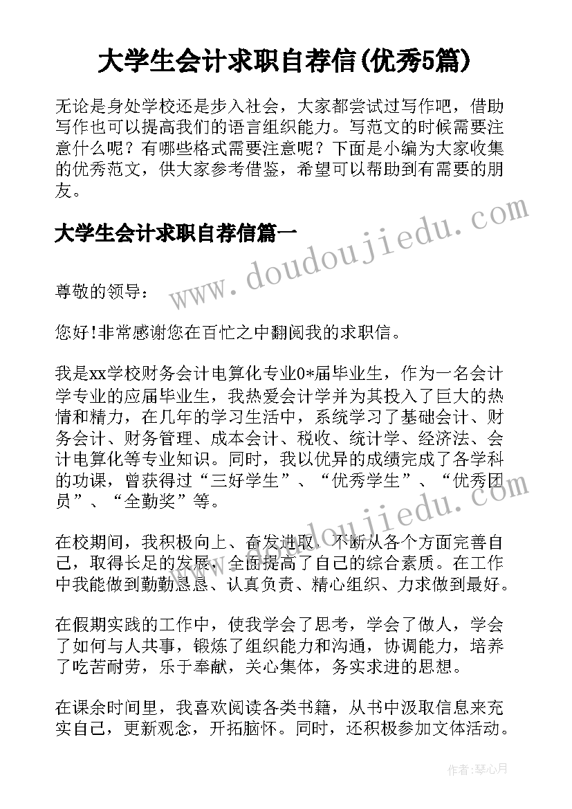 大学生会计求职自荐信(优秀5篇)