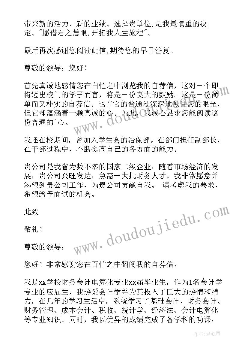 大学生会计求职自荐信(优秀5篇)