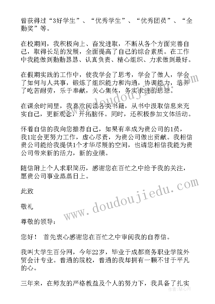 大学生会计求职自荐信(优秀5篇)