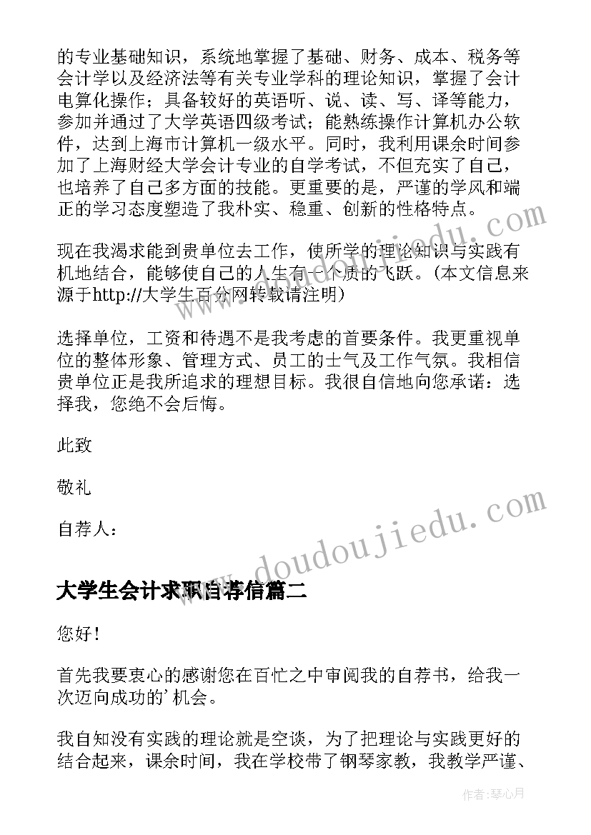 大学生会计求职自荐信(优秀5篇)