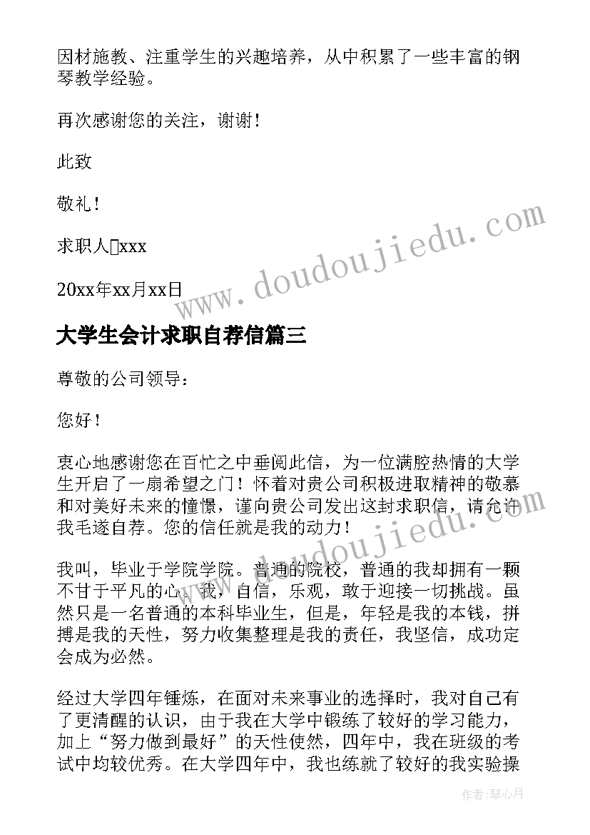 大学生会计求职自荐信(优秀5篇)