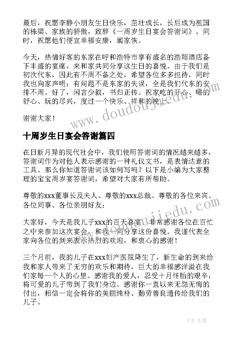 十周岁生日宴会答谢 周岁家长答谢词(通用10篇)