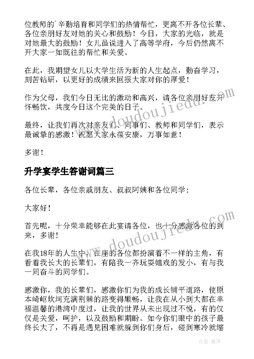 最新升学宴学生答谢词 简单升学宴答谢词(通用9篇)